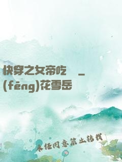 快穿之女帝吃藥嗎