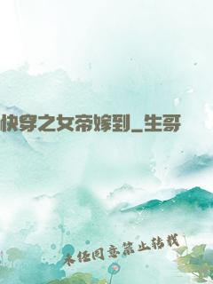 快穿之女帝嫁到