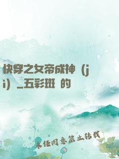 快穿之女帝成神計(jì)劃