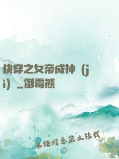 快穿之女帝成神計(jì)劃