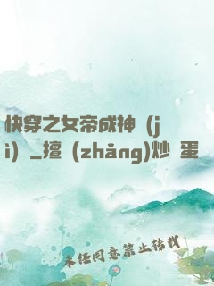 快穿之女帝成神計(jì)劃