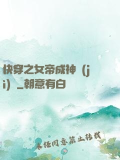 快穿之女帝成神計(jì)劃