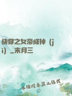 快穿之女帝成神計(jì)劃