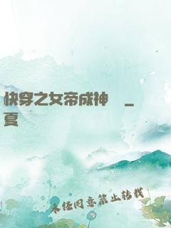 快穿之女帝成神計劃