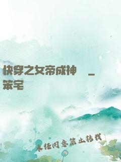 快穿之女帝成神計劃
