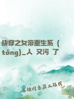 快穿之女帝重生系統(tǒng)