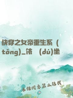 快穿之女帝重生系統(tǒng)
