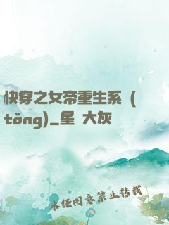 快穿之女帝重生系統(tǒng)