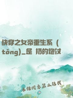 快穿之女帝重生系統(tǒng)