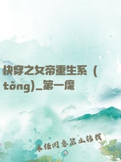 快穿之女帝重生系統(tǒng)