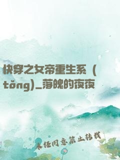 快穿之女帝重生系統(tǒng)