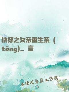 快穿之女帝重生系統(tǒng)
