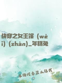快穿之女王保衛(wèi)戰(zhàn)