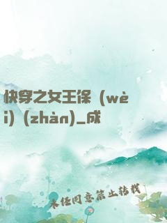 快穿之女王保衛(wèi)戰(zhàn)
