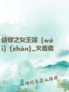 快穿之女王保衛(wèi)戰(zhàn)