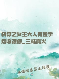 快穿之女王大人有金手指收藏癖