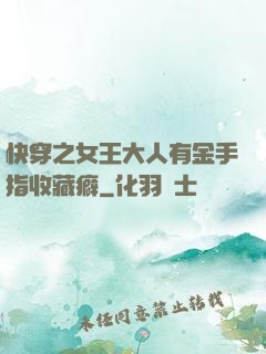 快穿之女王大人有金手指收藏癖
