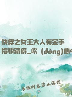 快穿之女王大人有金手指收藏癖