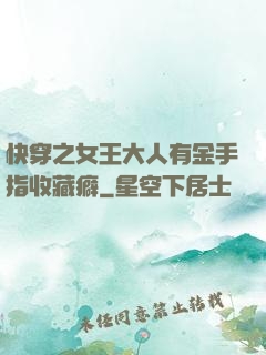 快穿之女王大人有金手指收藏癖