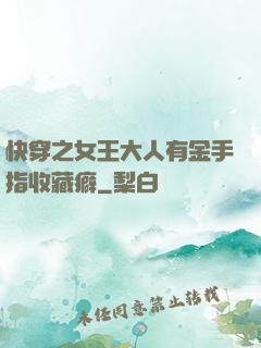 快穿之女王大人有金手指收藏癖