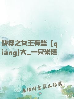 快穿之女王有些強(qiáng)大
