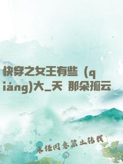 快穿之女王有些強(qiáng)大