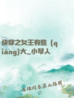 快穿之女王有些強(qiáng)大