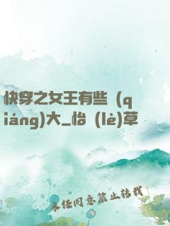 快穿之女王有些強(qiáng)大