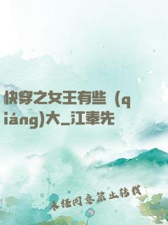 快穿之女王有些強(qiáng)大