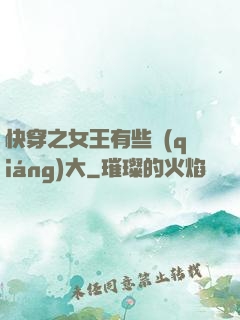 快穿之女王有些強(qiáng)大