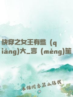 快穿之女王有些強(qiáng)大
