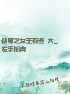 快穿之女王有些強大