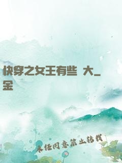 快穿之女王有些強大