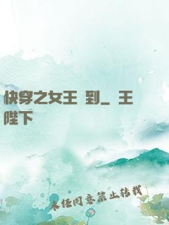 快穿之女王駕到
