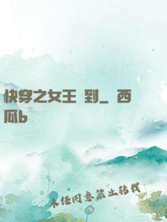 快穿之女王駕到