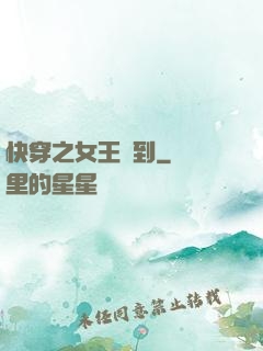 快穿之女王駕到