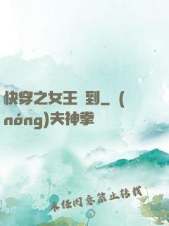 快穿之女王駕到