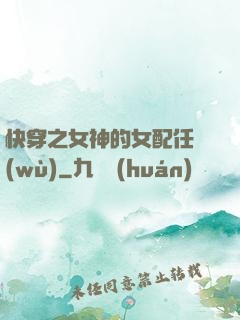 快穿之女神的女配任務(wù)