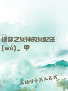 快穿之女神的女配任務(wù)