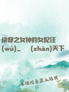 快穿之女神的女配任務(wù)