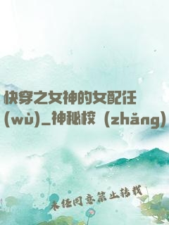 快穿之女神的女配任務(wù)