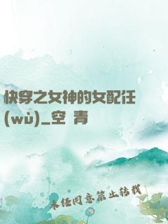 快穿之女神的女配任務(wù)
