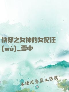 快穿之女神的女配任務(wù)