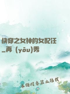 快穿之女神的女配任務