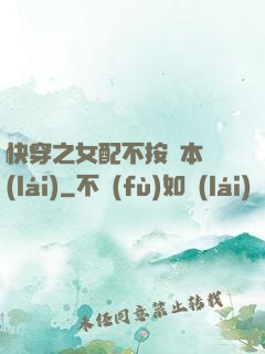 快穿之女配不按劇本來(lái)
