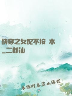 快穿之女配不按劇本來