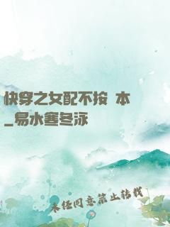 快穿之女配不按劇本來
