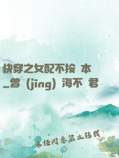 快穿之女配不按劇本來