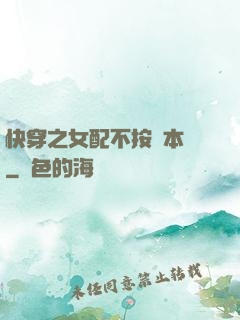 快穿之女配不按劇本來