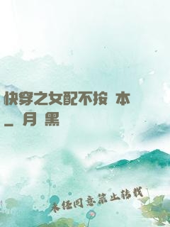 快穿之女配不按劇本來